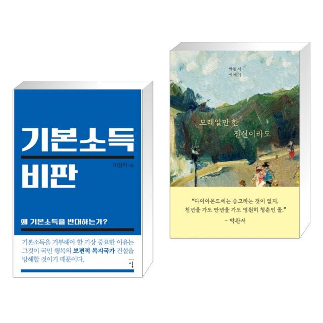 (서점추천) 기본소득 비판 + 모래알만 한 진실이라도 (전2권), 단일상품