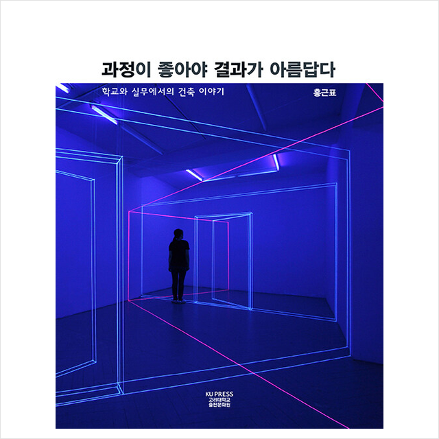 과정이 좋아야 결과가 아름답다 + 미니수첩 증정, 홍근표, 고려대학교출판문화원