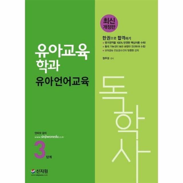 독학사 유아교육학과 3단계 유아언어교육 최신개정판