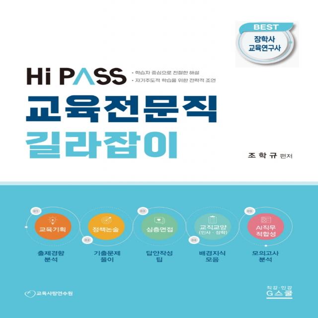 2023 하이패스 교육전문직 길라잡이, G북스(지북스)