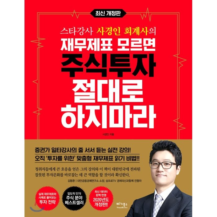 스타강사 사경인 회계사의 재무제표 모르면 주식투자 절대로 하지마라:증권가 일타강사 사경인 회계사가 알려주는 재무제표 바이블, 베가북스