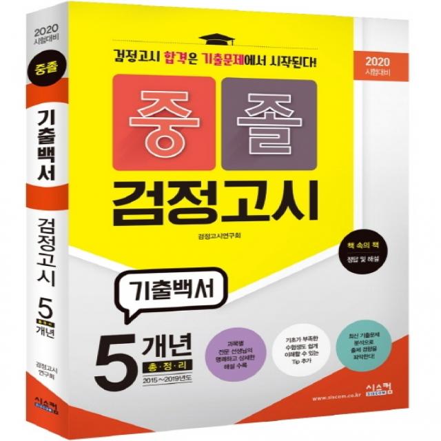 중졸 검정고시 기출백서(2020 시험대비):기출문제 5개년 총정리(2015~2019), 시스컴