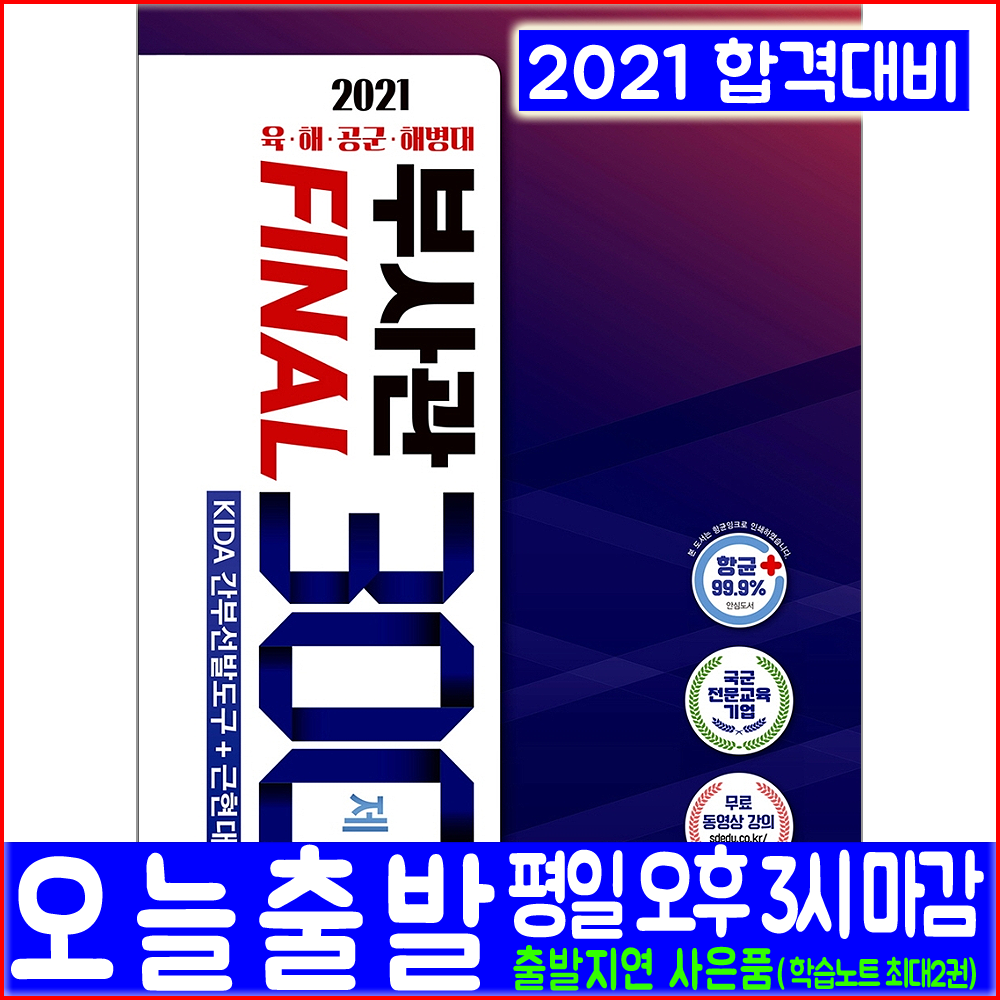 국군 육군 해군 공군 해병대 부사관 문제집(KIDA간부선발도구 근현대사 300제)(2021 시대고시기획 공무원 채용 시험대비 책 교재)