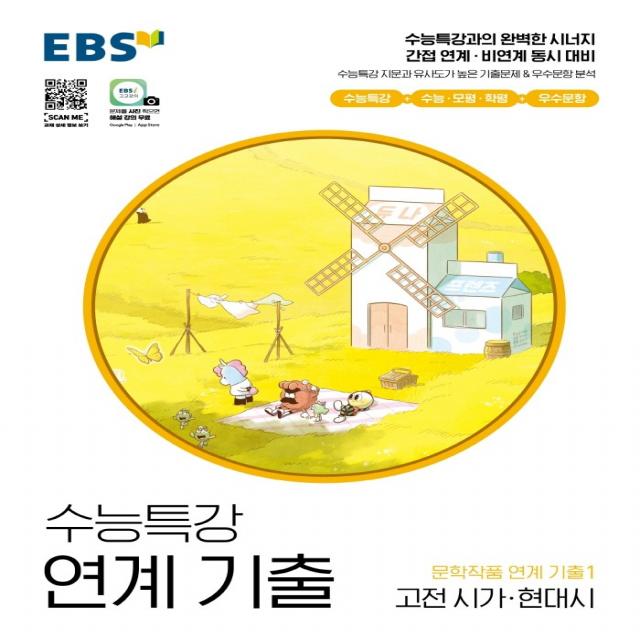 EBS 수능특강 연계 기출 문학작품 연계 기출1 고전 시가·현대시(2022), 국어영역, EBS한국교육방송공사