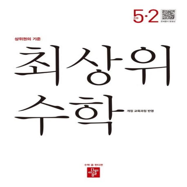 최상위 수학 초등 5-2(2022), 디딤돌