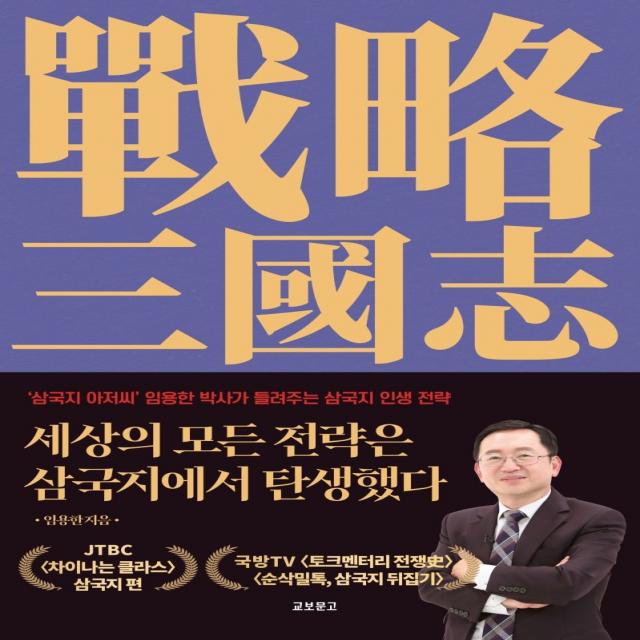 세상의 모든 전략은 삼국지에서 탄생했다, 교보문고, 임용한