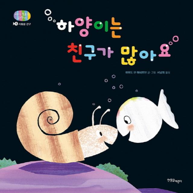 하양이는 친구가 많아요:사회성 친구 한울림어린이