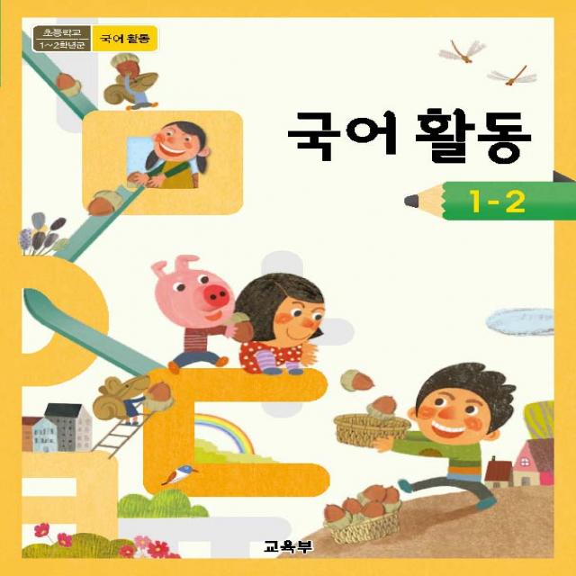 초등학교 국어활동 1-2 교육부 교과서 2022년사용 최상급