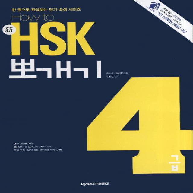 How To 신 HSK 뽀개기 4급, 넥서스CHINESE