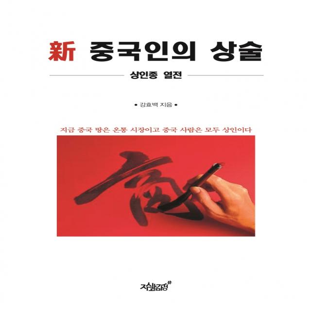 신 중국인의 상술:상인종 열전, 지식과감성, 9791165524807, 강효백 저