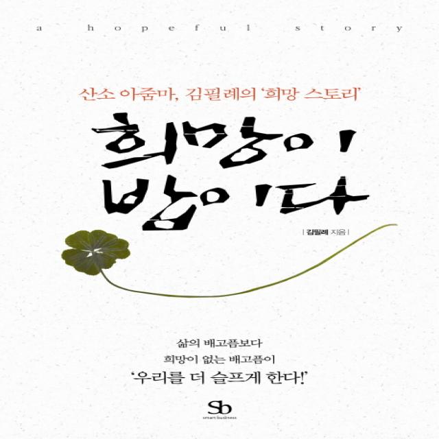 희망이 밥이다:산소 아줌마 김필례의 희망 스토리 스마트비즈니스