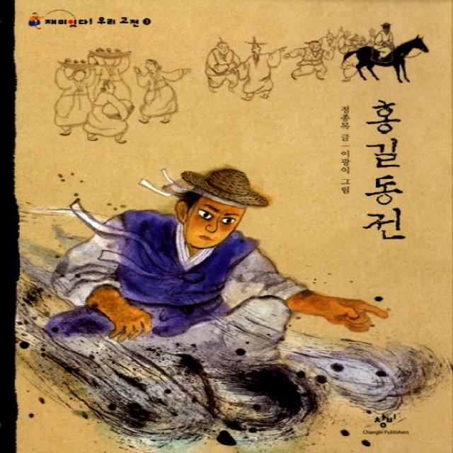 홍길동전 창작과비평사