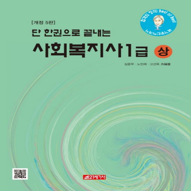 단 한권으로 끝내는 사회복지사 1급(상), 21세기사