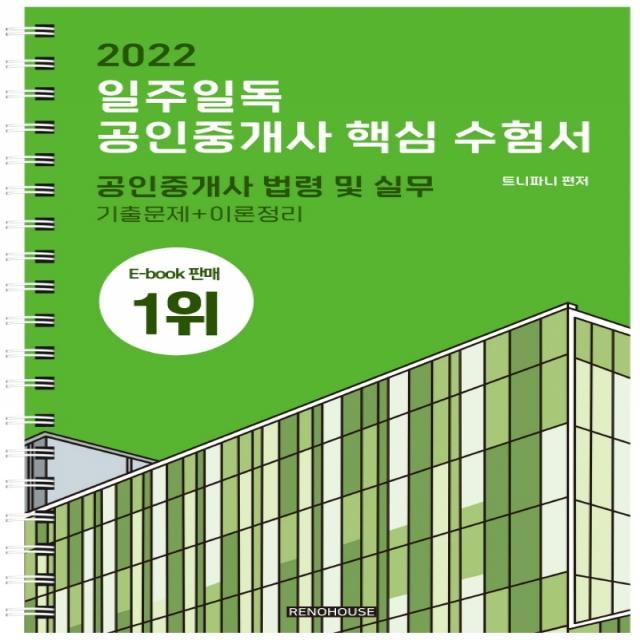 2022 일주일독 공인중개사 핵심 수험서 공인중개사 법령 및 실무:기출문제+이론정리, 리노하우스