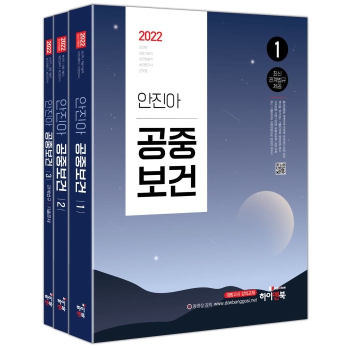 2022 안진아 공중보건 : 보건직/보건진료직/의료기술직/보건연구사/군무원/대방고시/대방고시학원, 하이앤북