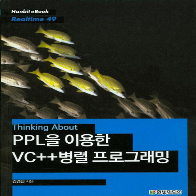 Thinking About PPL을 이용한 VC++병렬 프로그래밍, 한빛미디어