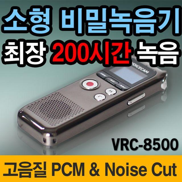 고성능 장시간녹음기 VRC-8500 소형비밀 녹취기 보이스레코더 휴대용 라디오 노이즈컷 도청기, 상세페이지참조()