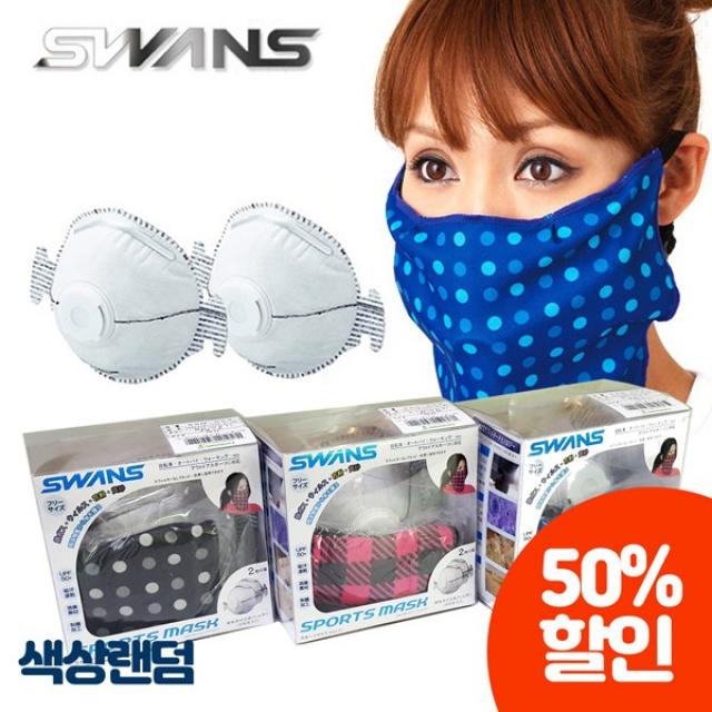 Swans 스완스 다용도 마스크 색상랜덤 2개 1개