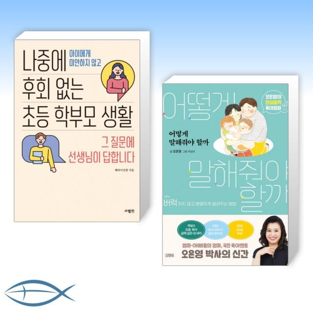 [오늘의 베스트] 나중에 후회 없는 초등 학부모 생활 + 어떻게 말해줘야 할까 (전2권)