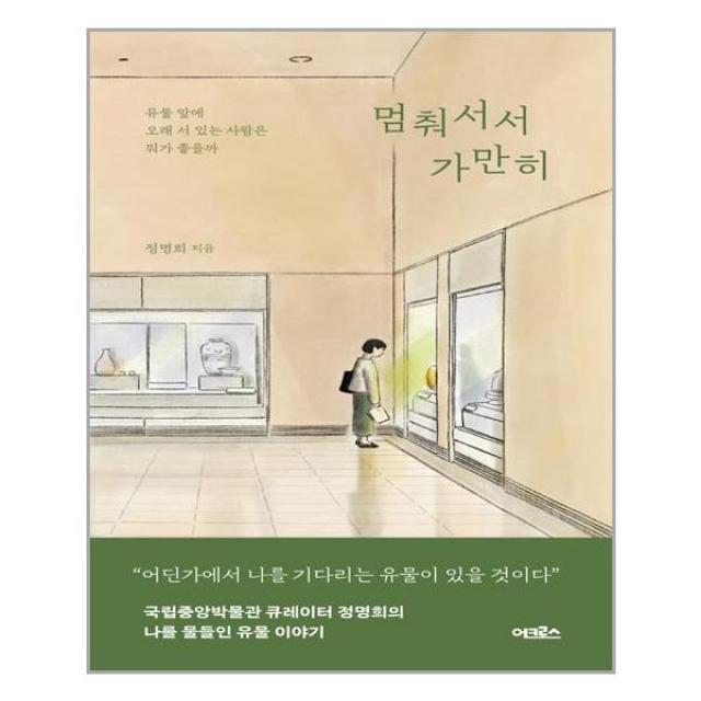 멈춰서서 가만히 / 어크로스, 단일상품