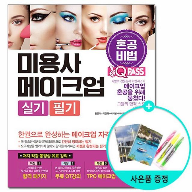 2020 원큐패스 미용사 메이크업 실기.필기 - 혼공비법 /다락원
