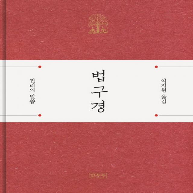 법구경:진리의 말씀 민족사