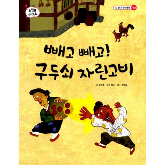 빼고 빼고! 구두쇠 자린고비 (양장)-톡톡 수리토리 느낌표 수학동화개념단계 받아내려 뺄, 을파소(21세기북스)