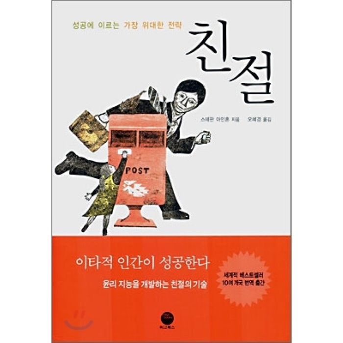 친절 : 성공에 이르는 가장 위대한 전략, 마고북스