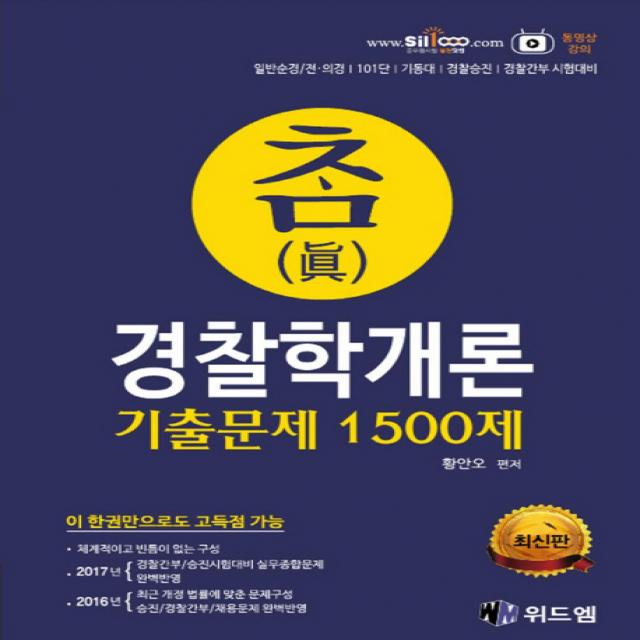 참 경찰학개론 기출문제 1500제:일반순경 전의경 101단 기동대 경찰승진 경찰간부 시험대비, 위드엠