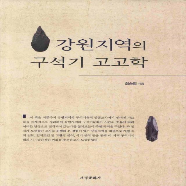 강원지역의 구석기 고고학, 서경문화사