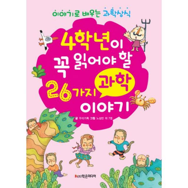 4학년이 꼭 읽어야 할 26가지 과학 이야기, 학은미디어(구 학원미디어)