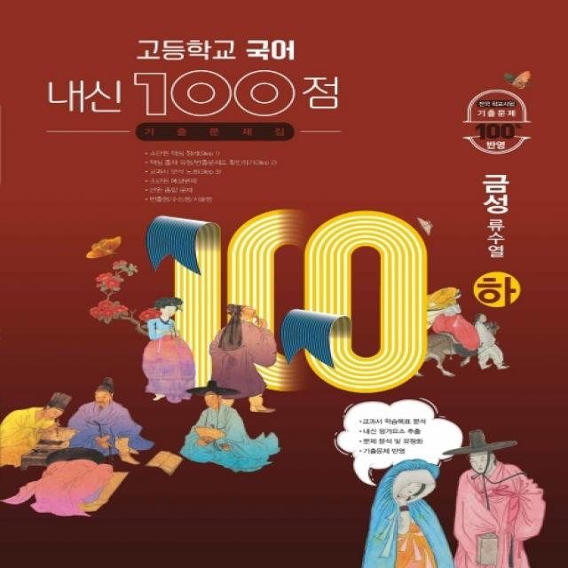 내신 100점 고등학교 국어 기출문제집(금성 류수열)(하)(2022), 학문