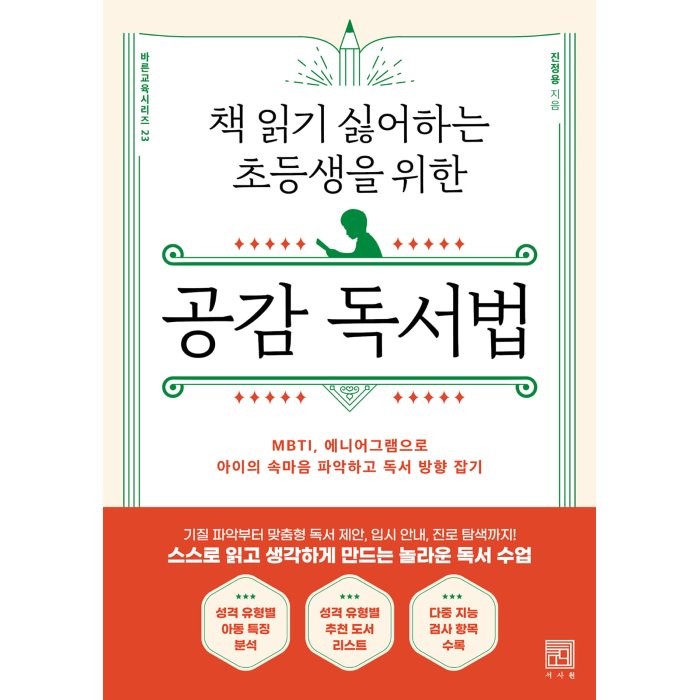 책 읽기 싫어하는 초등생을 위한 공감 독서법:MBTI 에니어그램으로 아이의 속마음 파악하고 독서 방향 잡기, 서사원