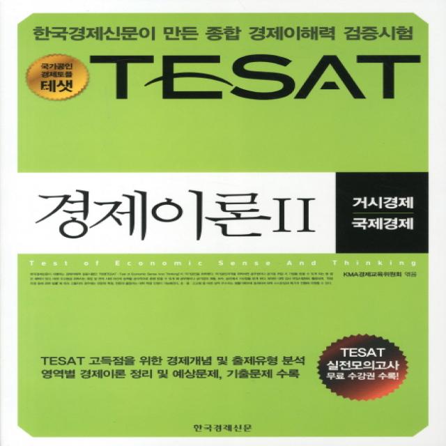 경제이론 2: 거시경제 국제경제(TESAT)(2011), 한국경제신문사