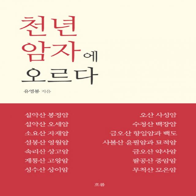 천년암자에 오르다 흐름출판사