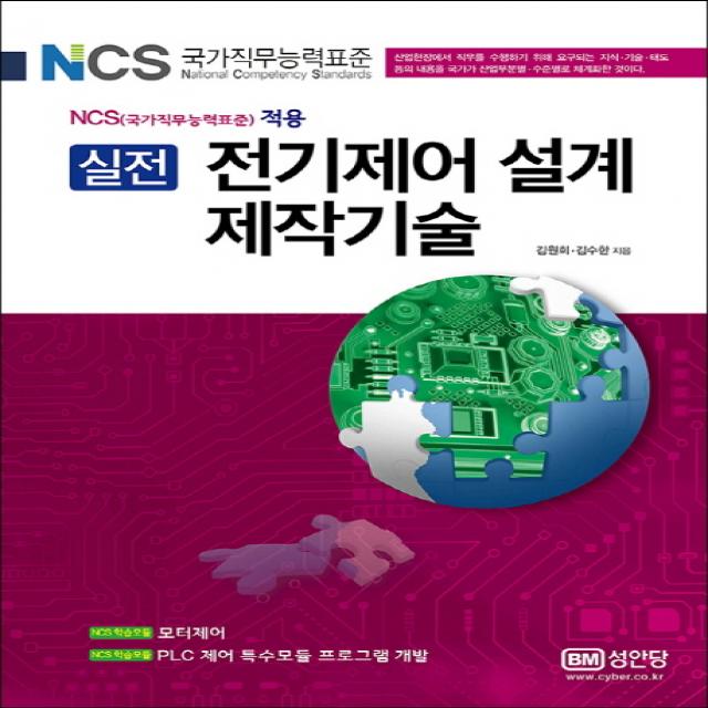 실전 전기제어 설계 제작기술:NCS(국가직무능력표준) 적용, 성안당