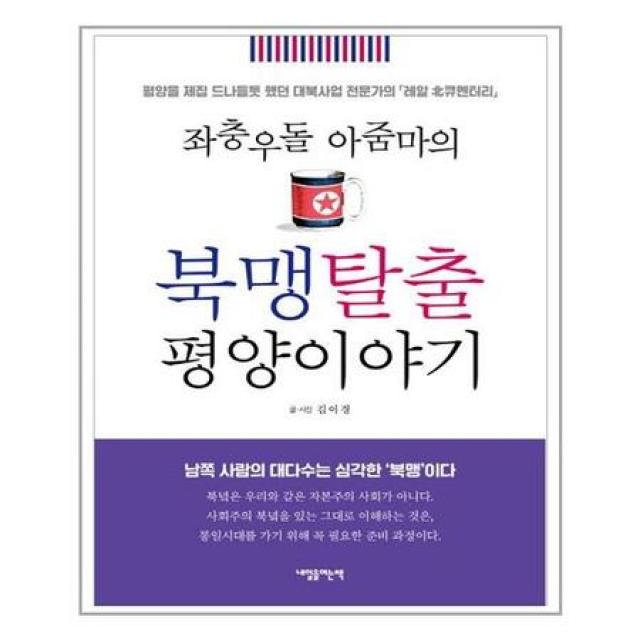 내일을여는책 (좌충우돌 아줌마의 북맹탈출 평양이야기 / 내일을여는책)