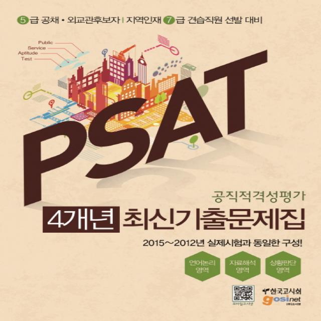 Psat 공직적격성평가 4개년 최신기출문제집:2015 2012년 실제시험과 동일한 구성 한국고시회