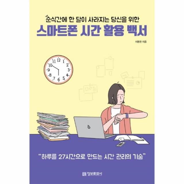 웅진북센 스마트폰 시간 활용 백서 순식간에 한 달이 사라지는 당신을 위한