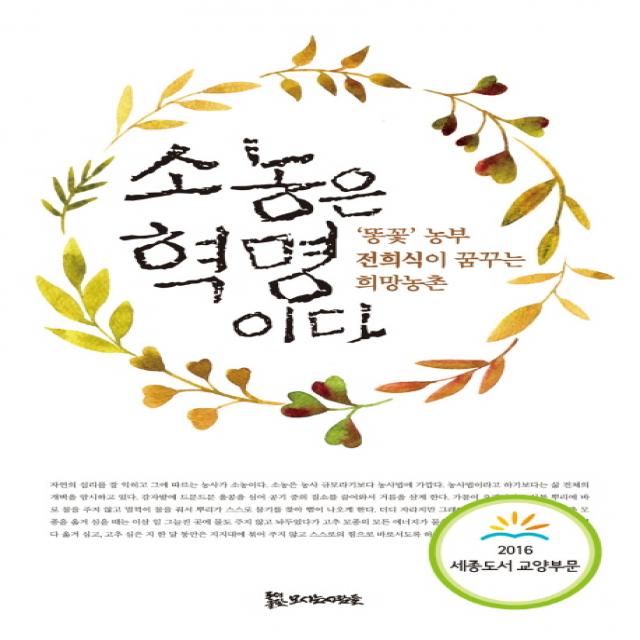 소농은 혁명이다:‘똥꽃’농부 전희식이 꿈꾸는 희망농촌, 모시는사람들