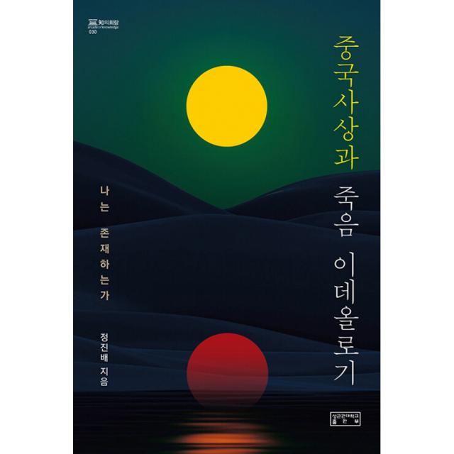 중국사상과 죽음 이데올로기 -知의회랑-030 나는 존재하는가 (양장), 성균관대학교출판부 SKKUP