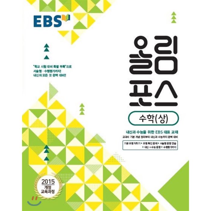 Ebs 고교특강 올림포스 수학 상 2020년용 : 내신과 수능을 위한 Ebs 대표 교재 한국교육방송공사