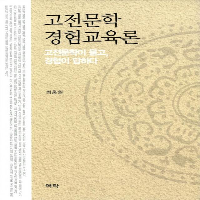 고전문학 경험교육론:고전문학이 묻고 경험이 답하다 역락