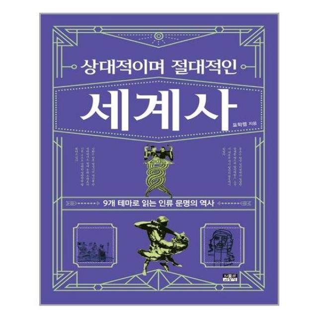 상대적이며 절대적인 세계사 - 인물과사상사