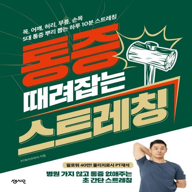 통증 때려잡는 스트레칭:목, 어깨, 허리, 무릎, 손목 5대 통증 뿌리 뽑는 하루 10분 스트레칭, 센시오, 최재석