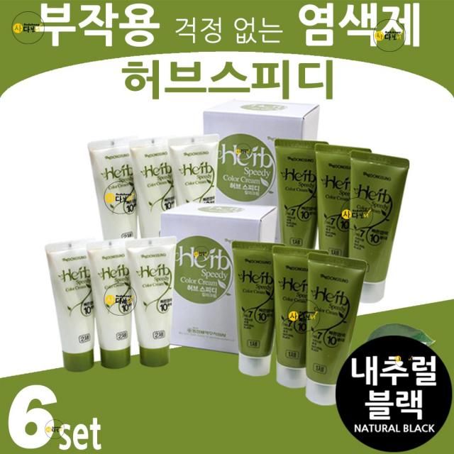 동성제약 허브스피디 칼라크림 1제 2제 60g씩 전문업소용, 6세트, 1호-내추럴블랙(자연스런 흑색)