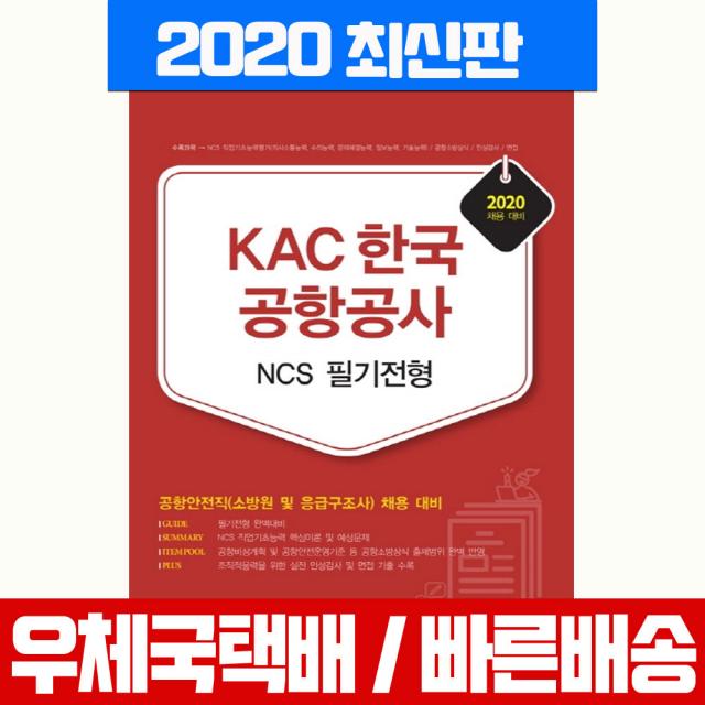 서원각 2020 KAC 한국공항공사 NCS 필기전형 공항안전직 채용시험 책 교재