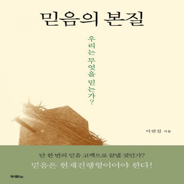 믿음의 본질:우리는 무엇을 믿는가?, 두란노서원