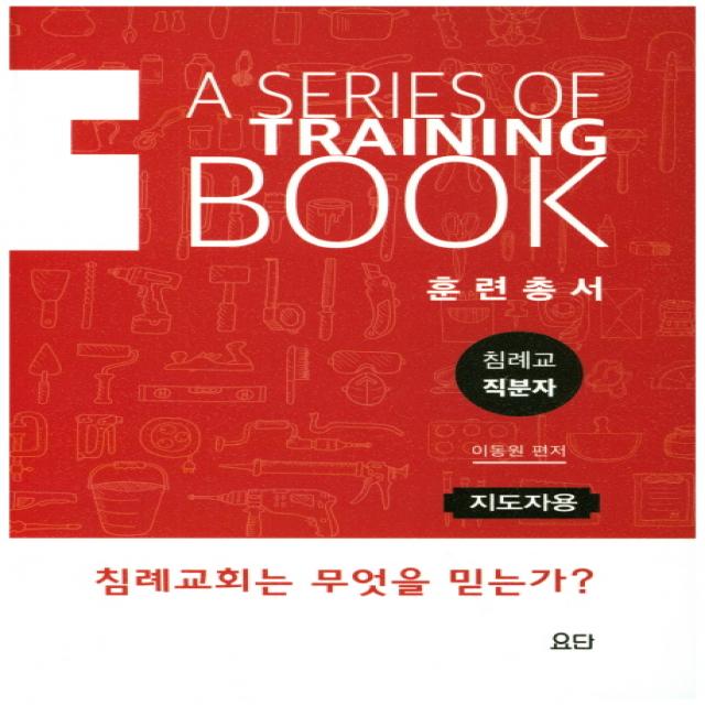 침례교 직분자 훈련총서(지도자용):침례교회는 무엇을 믿는가?, 요단출판사