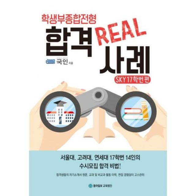 학생부종합전형 합격 REAL 사례 SKY 17학번 편